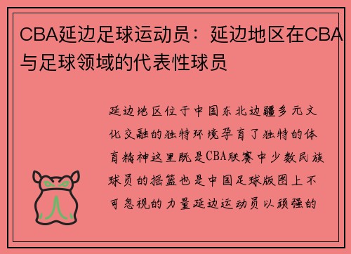 CBA延边足球运动员：延边地区在CBA与足球领域的代表性球员