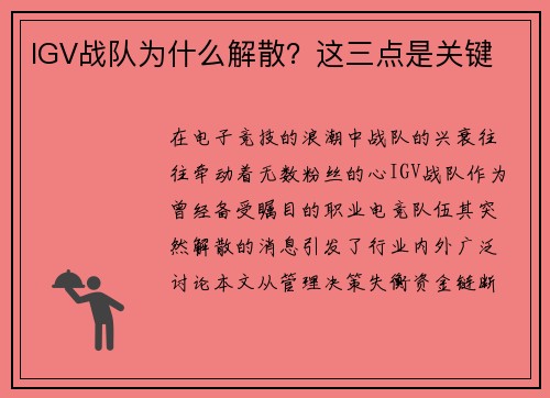 IGV战队为什么解散？这三点是关键
