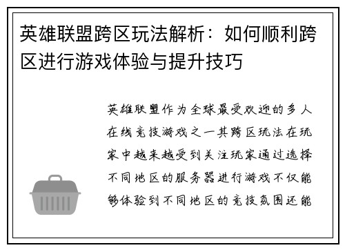 英雄联盟跨区玩法解析：如何顺利跨区进行游戏体验与提升技巧