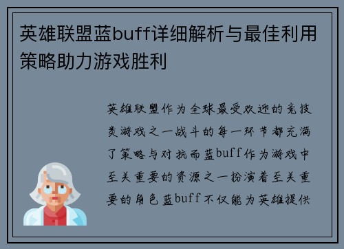 英雄联盟蓝buff详细解析与最佳利用策略助力游戏胜利