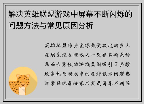解决英雄联盟游戏中屏幕不断闪烁的问题方法与常见原因分析