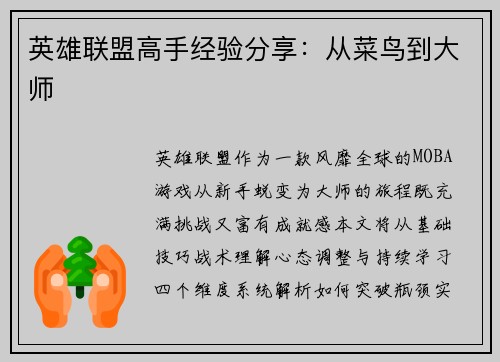 英雄联盟高手经验分享：从菜鸟到大师