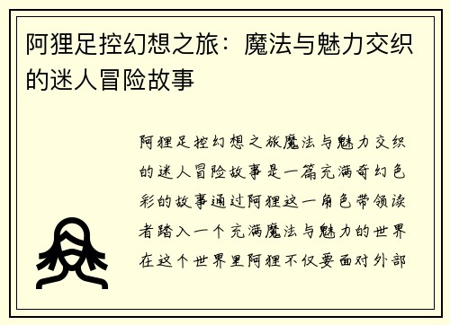 阿狸足控幻想之旅：魔法与魅力交织的迷人冒险故事
