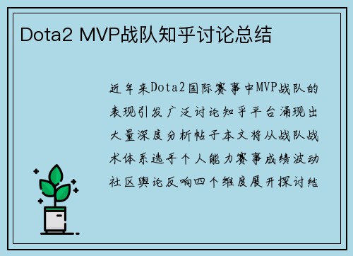 Dota2 MVP战队知乎讨论总结