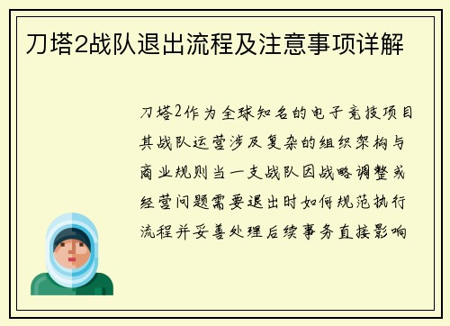 刀塔2战队退出流程及注意事项详解