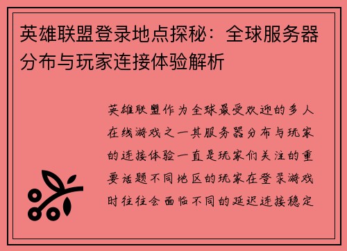 英雄联盟登录地点探秘：全球服务器分布与玩家连接体验解析