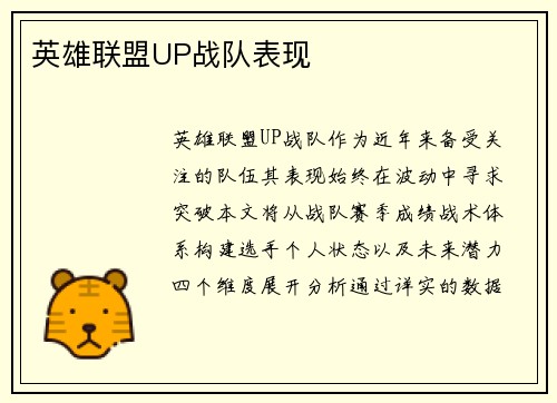 英雄联盟UP战队表现