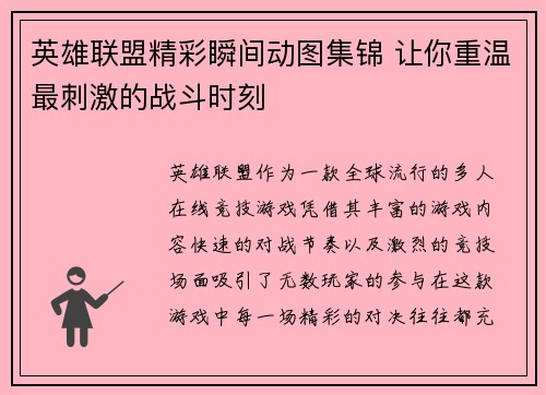 英雄联盟精彩瞬间动图集锦 让你重温最刺激的战斗时刻