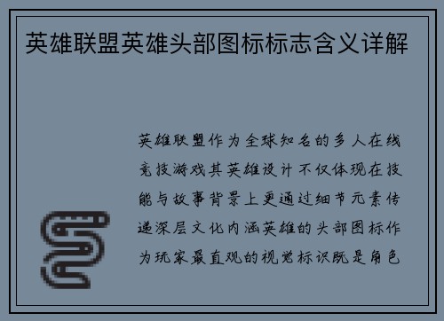 英雄联盟英雄头部图标标志含义详解