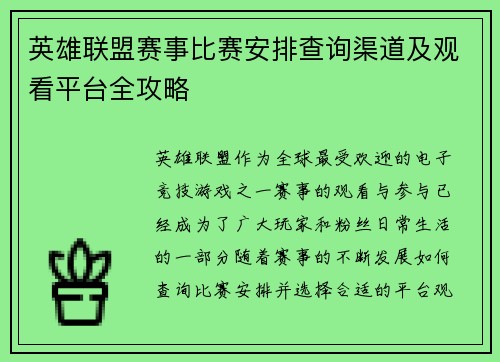 英雄联盟赛事比赛安排查询渠道及观看平台全攻略