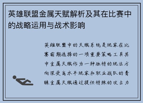 英雄联盟金属天赋解析及其在比赛中的战略运用与战术影响