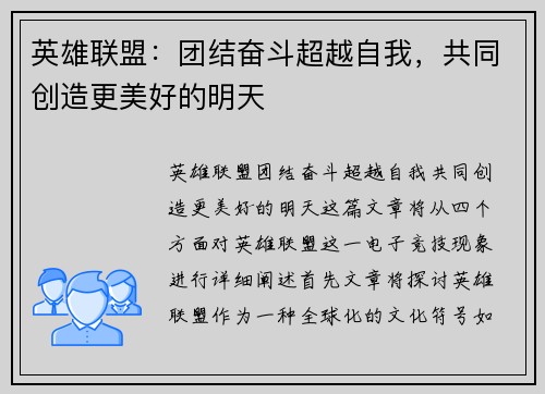 英雄联盟：团结奋斗超越自我，共同创造更美好的明天