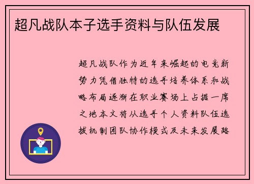 超凡战队本子选手资料与队伍发展
