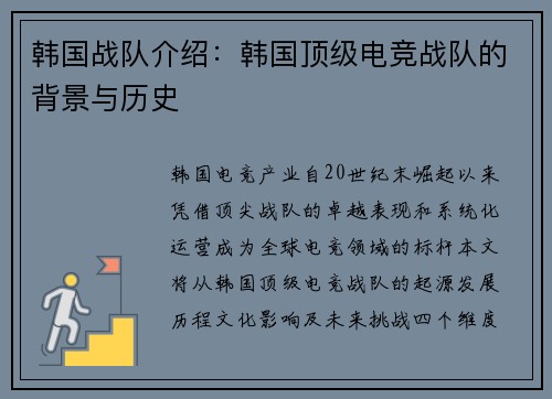 韩国战队介绍：韩国顶级电竞战队的背景与历史