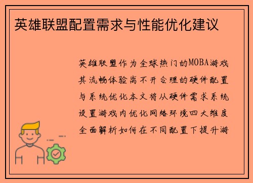 英雄联盟配置需求与性能优化建议