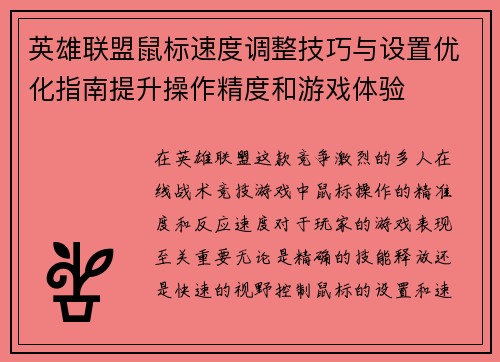 英雄联盟鼠标速度调整技巧与设置优化指南提升操作精度和游戏体验