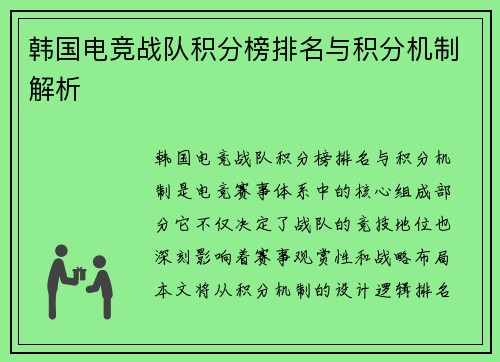 韩国电竞战队积分榜排名与积分机制解析