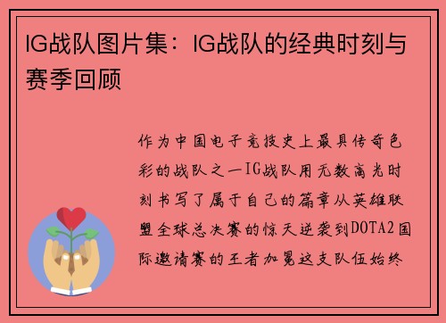 IG战队图片集：IG战队的经典时刻与赛季回顾
