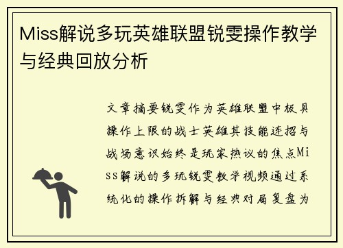 Miss解说多玩英雄联盟锐雯操作教学与经典回放分析