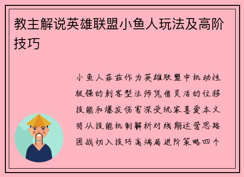 教主解说英雄联盟小鱼人玩法及高阶技巧
