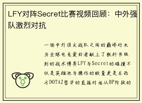 LFY对阵Secret比赛视频回顾：中外强队激烈对抗