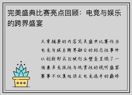 完美盛典比赛亮点回顾：电竞与娱乐的跨界盛宴