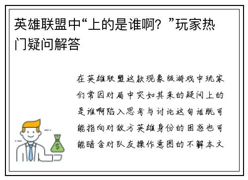 英雄联盟中“上的是谁啊？”玩家热门疑问解答