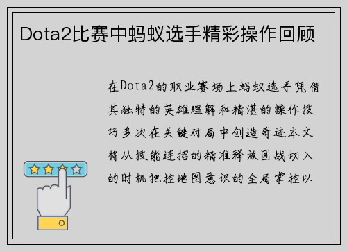 Dota2比赛中蚂蚁选手精彩操作回顾