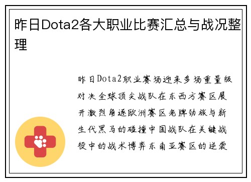 昨日Dota2各大职业比赛汇总与战况整理