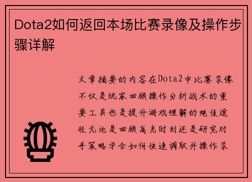 Dota2如何返回本场比赛录像及操作步骤详解