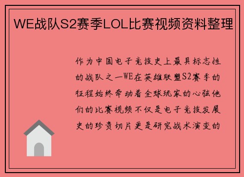 WE战队S2赛季LOL比赛视频资料整理
