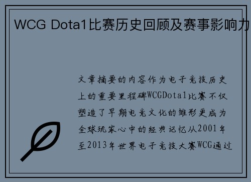WCG Dota1比赛历史回顾及赛事影响力
