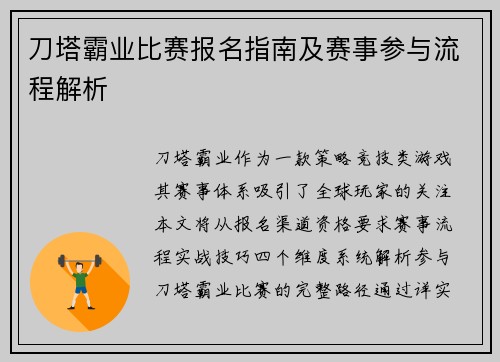 刀塔霸业比赛报名指南及赛事参与流程解析