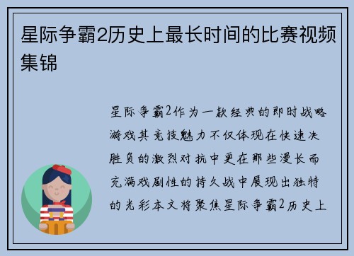 星际争霸2历史上最长时间的比赛视频集锦