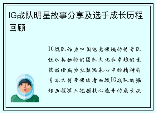 IG战队明星故事分享及选手成长历程回顾