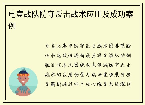 电竞战队防守反击战术应用及成功案例