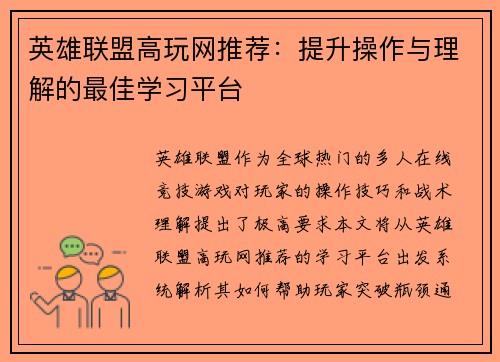 英雄联盟高玩网推荐：提升操作与理解的最佳学习平台
