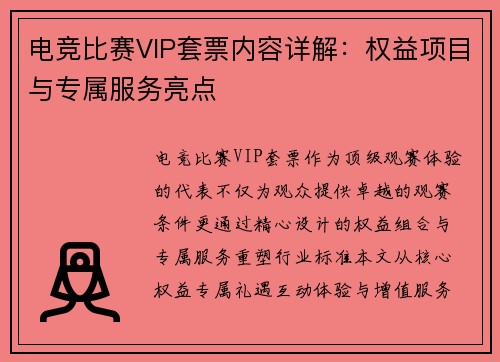 电竞比赛VIP套票内容详解：权益项目与专属服务亮点