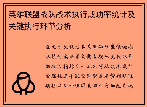 英雄联盟战队战术执行成功率统计及关键执行环节分析
