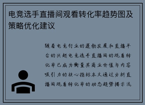 电竞选手直播间观看转化率趋势图及策略优化建议