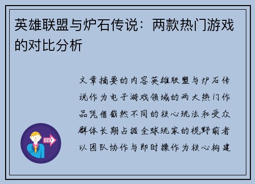 英雄联盟与炉石传说：两款热门游戏的对比分析