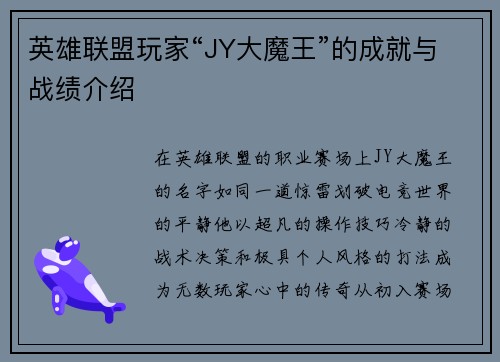 英雄联盟玩家“JY大魔王”的成就与战绩介绍