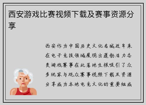 西安游戏比赛视频下载及赛事资源分享