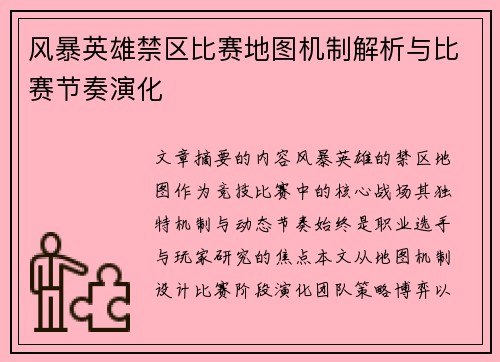 风暴英雄禁区比赛地图机制解析与比赛节奏演化
