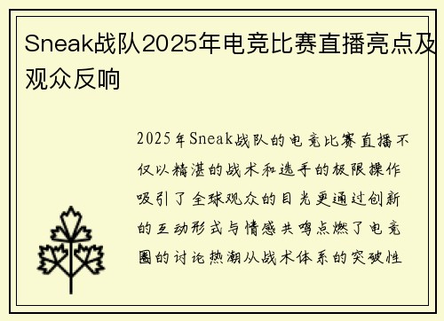 Sneak战队2025年电竞比赛直播亮点及观众反响
