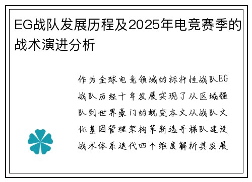 EG战队发展历程及2025年电竞赛季的战术演进分析