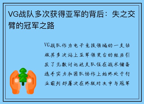 VG战队多次获得亚军的背后：失之交臂的冠军之路