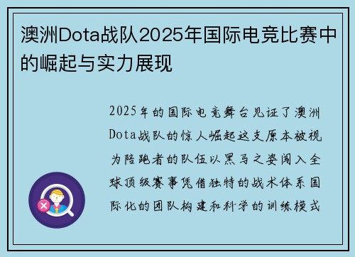 澳洲Dota战队2025年国际电竞比赛中的崛起与实力展现