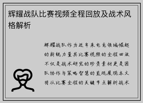 辉耀战队比赛视频全程回放及战术风格解析