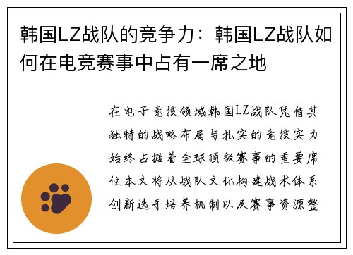 韩国LZ战队的竞争力：韩国LZ战队如何在电竞赛事中占有一席之地
